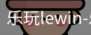 乐玩lewin